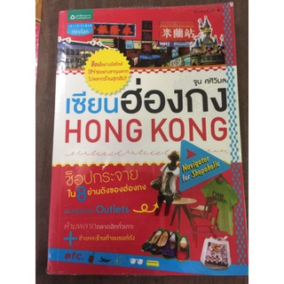 เซียนฮ่องกง/จูน ศศิวิมล/หนังสือมือสองสภาพดี