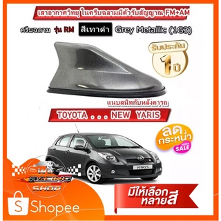 ยาริส ปี06-ปี12เสาอากาศครีบฉลามยาริส Yaris สีพ่นตรงตัวรถ แบบต่อสัญญาณวิทยุ FM/AM ได้ชัดเจน (เสาทรง RM)