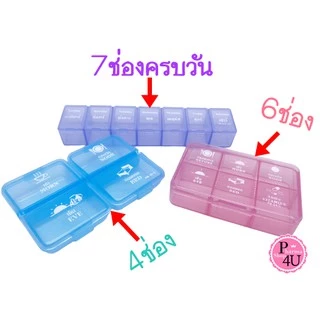 💊 ตลับยา 4ช่อง 5ช่อง 6ช่อง 7ช่อง กล่องใส่ยา กล่องจัดยา ทีตัดยา ตลับยาบอกเวลาทานยา พกพาสะดวก คละแบบ 💊