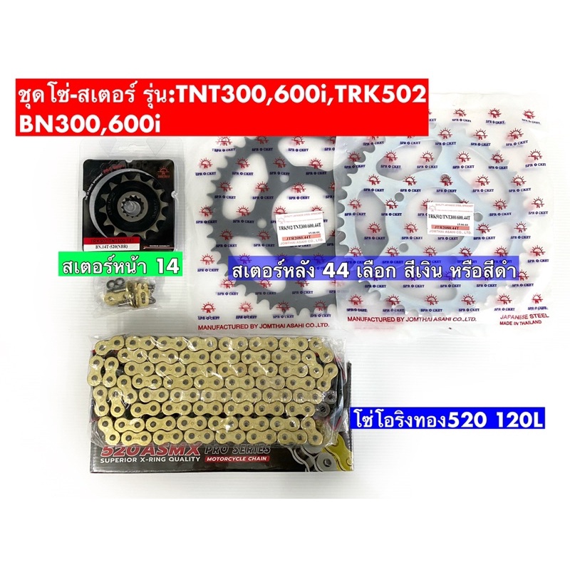 ชุดโซ่-สเตอร์ พระอาทิตย์ Benelli TNT300,600i,BN600i,TRK502 (สเตอร์หน้า14หลัง44) โซ่520Gold