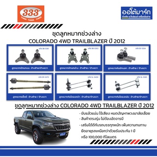 333 ชุดช่วงล่าง ลูกหมาก CHEVROLET COLORADO 4WD TRAILBLAZER ปี 2012 ชุด12ชิ้น