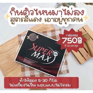 supper max x2 (ยาลดน้ำหนัก) กล่องแดง สำหรับคนดื้อยา