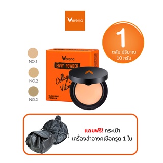 Verena Envy Powder 1 ตลับ แถมฟรี! กระเป๋าเครื่องสำอางค์เชือกรูด 1ใบ