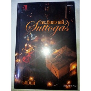 กระซิบสวาสดิ์ Suttogás - ชุติมันต์ (หนังสือมือหนึ่ง ในซีล)