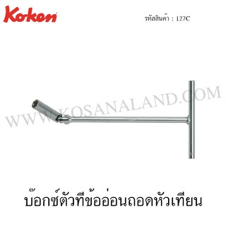 Koken บ๊อกซ์ตัวทีข้ออ่อนถอดหัวเทียน ขนาด 14-20.8 มม. รุ่น 127C (T-Type Universal Spark Plug Socket Wrenches)