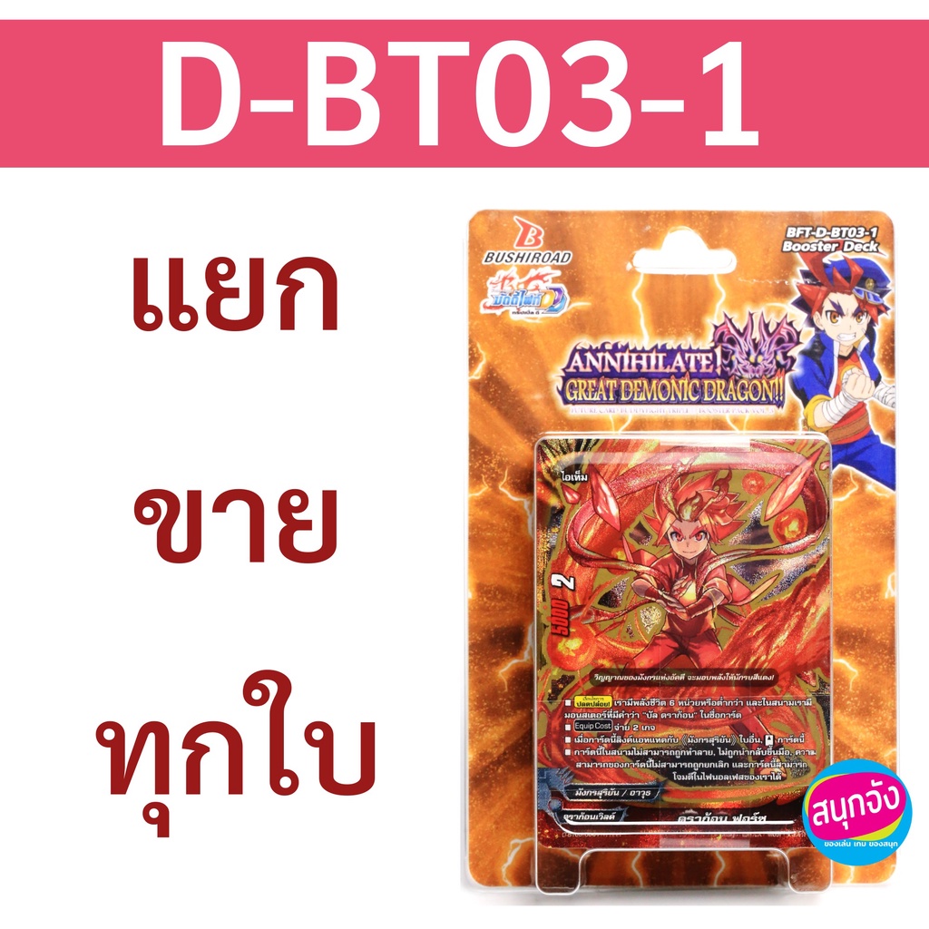 บัดดี้ไฟท์ D-BT03-1 ดราก้อนเวิลด์ แดนเจอร์เวิลด์ แยกขายทุกใบ