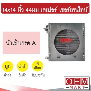 แผงแอร์ 14x14 44มม เตเปอร์ เซอร์เพนไทน์ พร้อมกระบังลม บังหิน รังผึ้งแอร์ แผงคอล์ยร้อน แอร์รถยนต์ 44mm FLARE 349