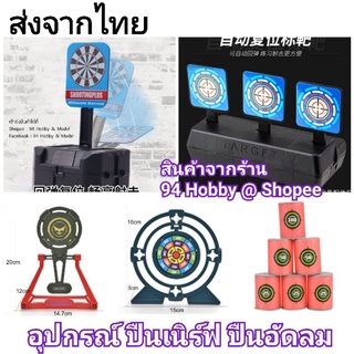 🇹🇭 เป้ายิงปืน กระสุนยาง มี 2 แบบ เป้ายิง nerf กระสุน เนิร์ฟ มีกลไกในตัวไม่ต้องใส่ถ่าน ปืน