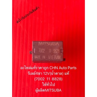 รีเลย์4ขา 12V(น้ำตาล) แท้ (7002  11  8828) ใช้ทั่วไป ผู้ผลิตMITSUBA