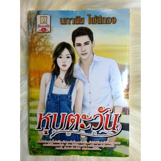 หนังสือนิยายรักมือ 1 แนวโรแมนติก เรื่อง หุบตะวัน ผู้แต่ง นภาลัย ไผ่สีทอง