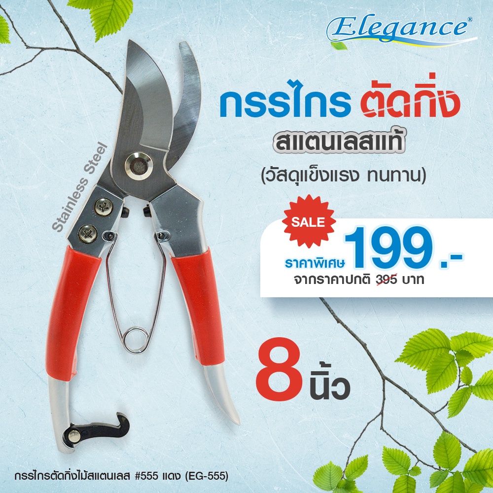 Elegance กรรไกรตัดกิ่งไม้ สแตนเลสแดง8นิ้ว EG555 อุปกรณ์จัดสวน