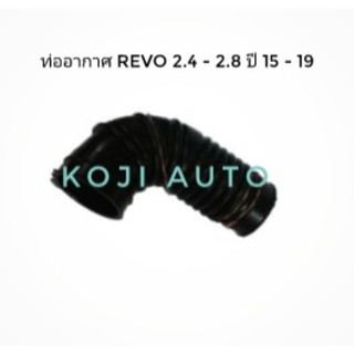 ท่ออากาศ  โตโยต้า รีโว่ ( REVO ) 2.4 - 2.8  ปี 2015 - 2019