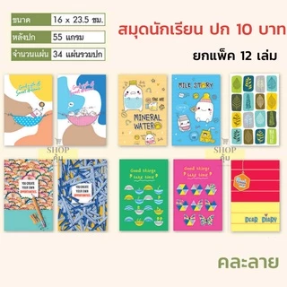 สมุดนักเรียน ยกโหล ปก 5 บาท / 10 บาท / 20 บาท ยกแพ็ค 12 เล่ม ราคาส่ง