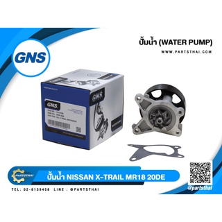 ปั้มน้ำยี่ห้อ GNS ใช้สำหรับรุ่นรถ NISSAN X-TRAIL MR18/20DE (GWN-90A)