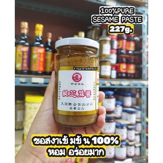 ซอสงา SESAME PASTE 100% PURE (น้ำหนัก 227g.) ซอสงาเข้มข้น100% หอม อร่อย ใช้ทานกับอาหารได้หลากหลายเมนู