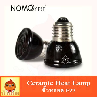 Small Ceramic Heat Lamp - หลอดไฟเซรามิค หลอดไฟให้ความร้อน ขนาด เล็ก