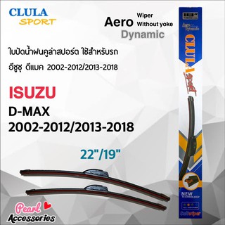 Clula Sport 916S ใบปัดน้ำฝน อีซูซุ ดีแมค 2002-2012/2013-2018 ขนาด 22"/ 19" นิ้ว Wiper Blade for Isuzu D-max 2002-2012/20