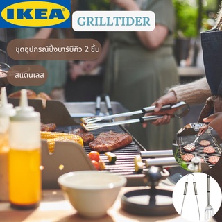 IKEA GRILLTIDER กริลทีเดร์ ชุดอุปกรณ์ปิ้งบาร์บีคิว 2 ชิ้น สแตนเลส