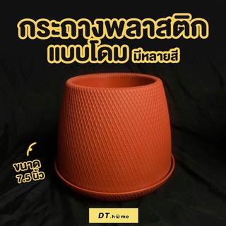 กระถางพลาสติก กระถางพลาสติกแบบโดม 7.5นิ้ว