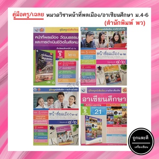 คู่มือครู/เฉลย หมวดวิชาหน้าที่พลเมืองฯ/อาเซียนศึกษา ม.4-6 (พว.)