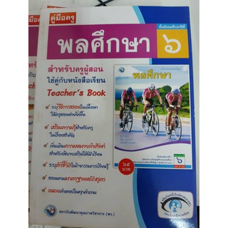 9786160510764  คู่มือครูพลศึกษา ม.6