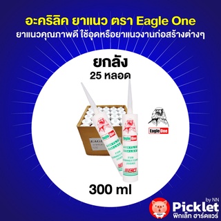 อะคริลิคยาแนว ตรา Eagle One ยกลัง