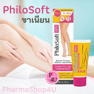 VITARA PHILOSOFT LEGACTIF (LEGBEAU) CREAM 25 G. ครีมบำรุงผิวแตกลาย รักษาเส้นเลือดขอด