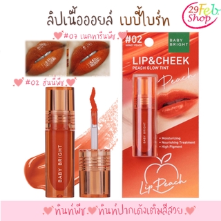 Baby Bright Lip &amp; Cheek Peach Glow Tint 2.4g ลิปเนื้อออยล์ เบบี้ไบท์