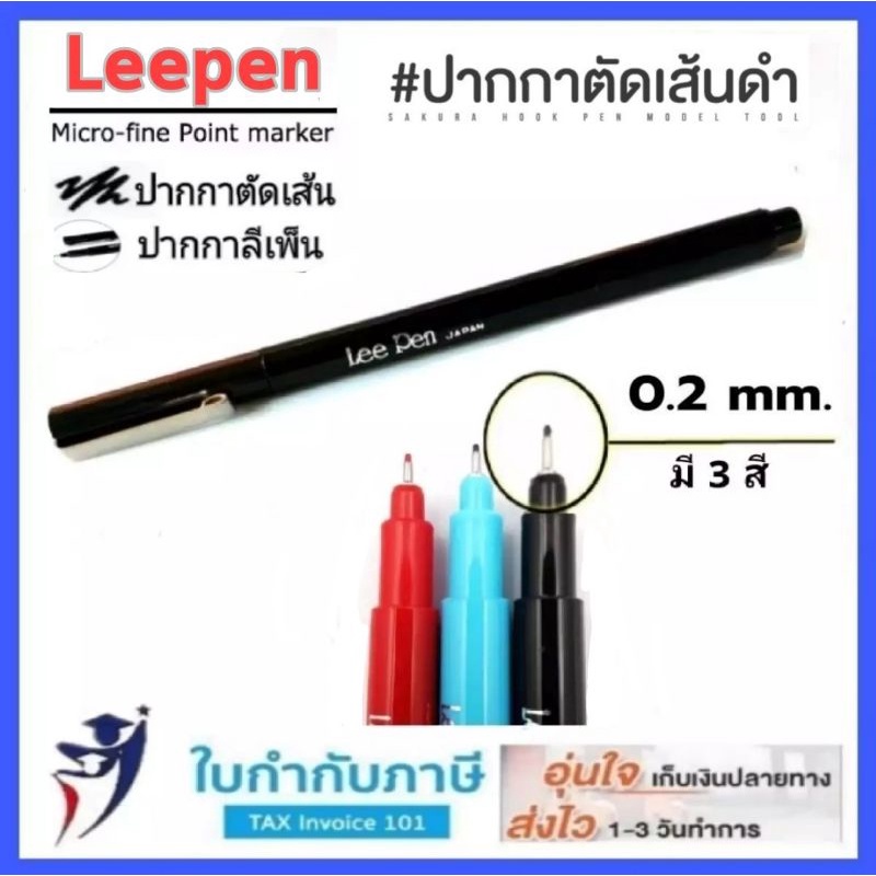 (2ด้าม) ปากกาตัดเส้น 0.2 mm. Leepen ปากกาลีเพ็น (มีให้เลือก 3 สี) ปากกาหมึกซึม