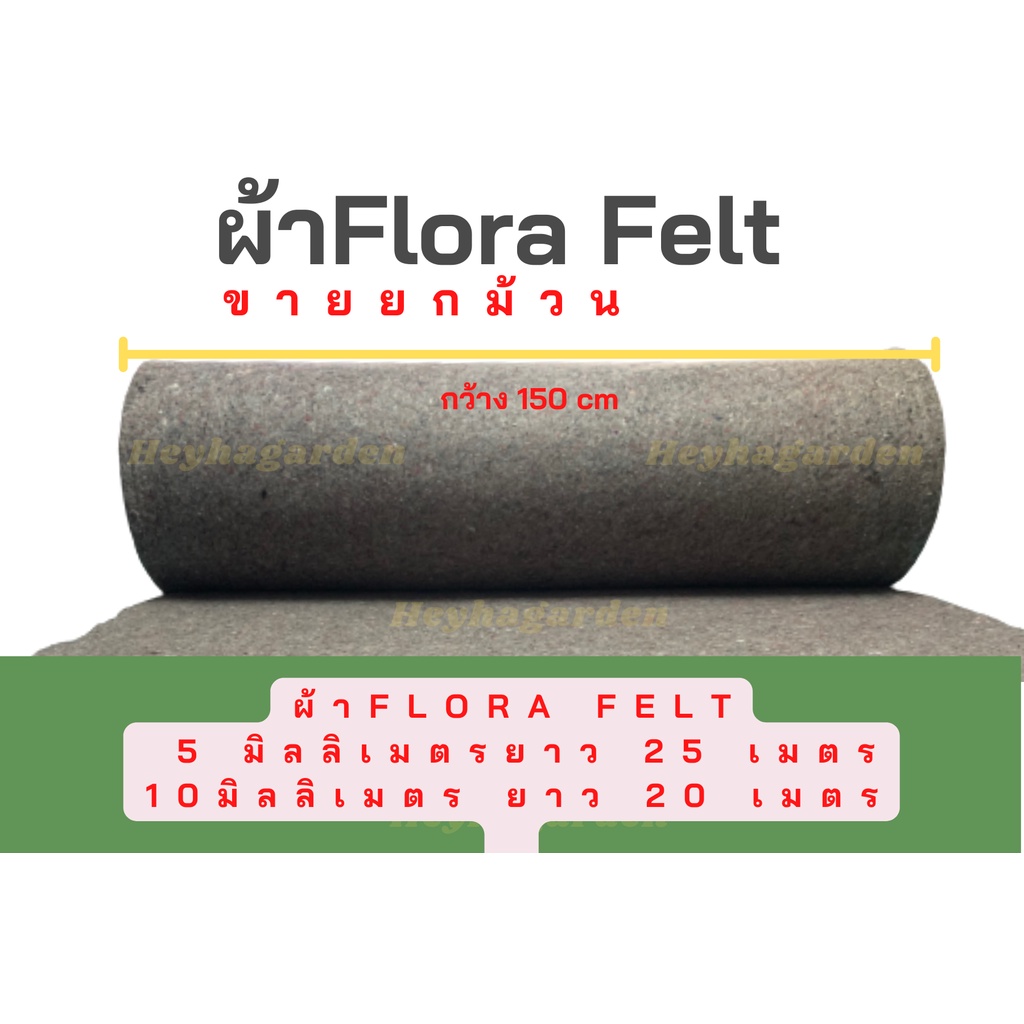 ผ้าเฟลท์ Flora felt สำหรับทำสวนไม้เลื้อย ปูพรม แผ่นซับเสียง(ขายยกม้วน)