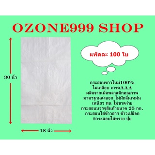 กระสอบขาวใหม่100% ขนาดบรรจุ25กก.{แพ็ค100ใบ-ขนาด18X30นิ้ว}ไม่เคลือบเกรดAAA ผลิตจากเม็ดพลาสติกคุณภาพมาตรฐานส่งออก