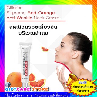 🔥ส่งฟรี🔥มีโปร🔥สุพรีม เรด ออเรนจ์ แอนตี้-ริงเคิล เนค ครีม เพิ่มความชุ่มชื้น ดูอ่อนกว่าวัย กิฟฟารีน Giffarine