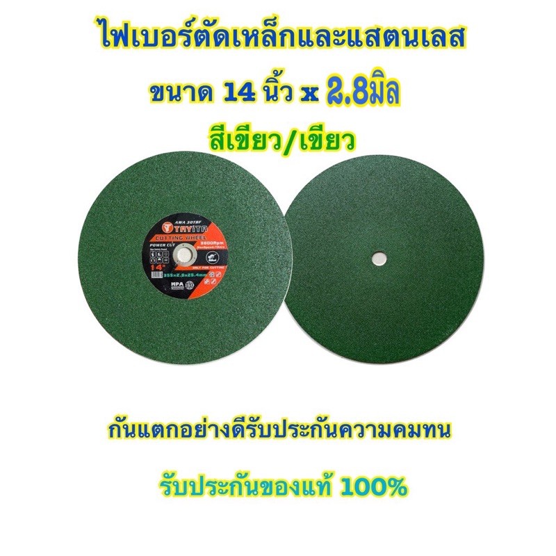 ใบตัดไฟเบอร์ 14นิ้ว (สีเขียว)(แบบใบ) ตัดสแตนเลสอย่างดี ใบตัดเหล็ก ขนาด 14 นิ้ว (355mm. x หนา2.8mm x 