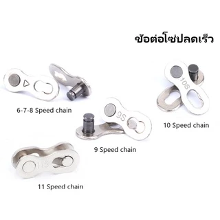 ข้อต่อโซ่ปลดเร็ว Risk 1 ชุด Smartbike