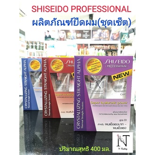 ครีมยืดผมชิเชโด้  ยายืดชิเชโด้ Shiseido Professional Crystallizing Straight Super hyaluronic power (400มล.*2)มี 3 สูตร