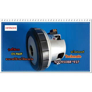 อะไหล่ของแท้/มอเตอร์เครื่องดูดฝุ่นฮิตาชิ/HITACHI/MOTOR/CV-950BR*927