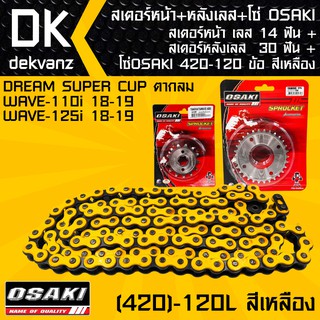 สเตอร์หน้า OSAKI เลส 14 ฟัน+สเตอร์หลังOSAKI เลส 30 ฟัน + โซ่ OSAKI สีเหลือง