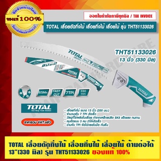 TOTAL เลื่อยตัดกิ่งไม้ เลื่อยกิ่งไม้ เลื่อยไม้ ด้ามต่อได้ 13 นิ้ว (330 มิล) รุ่น THT51133026 ของแท้ 100% ราคารวม VAT