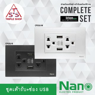 NANO ชุดเต้ารับคู่ ปลั๊กกราวน์คู้+USB 2ช่อง CP55U-W,CP55U-B