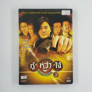 [SELL] Young and Dangerous 2 หรือ กู๋หว่าไจ๋ มังกรฟัดโลก (00764)(DVD)(USED) ดีวีดีหนังและเพลง มือสอง !!