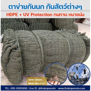 ตาข่ายกั้นนก ขนาด 10x20 m. ตาข่ายป้องกันนกเข้าโรงงาน รุ่นมาตรฐาน UV Protection กันนก 100% ไม่ทำร้ายนก สินค้าพร้อมจัดส่ง