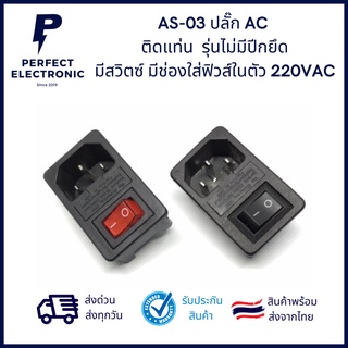 AS-03 ปลั๊ก AC ติดแท่น รุ่นไม่มีปีกยึด (อย่างดี) มีสวิตซ์ มีช่องใส่ฟิวส์ในตัว 220VAC