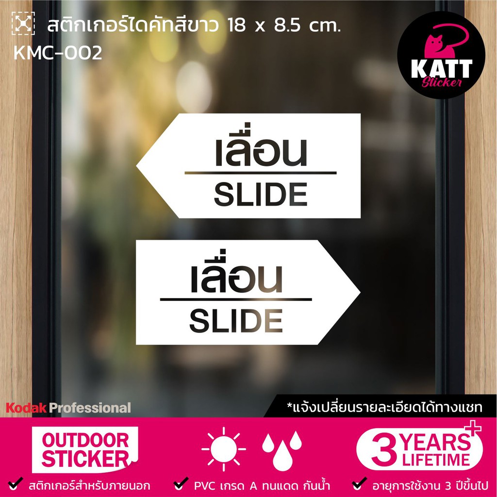 KMC-002 สติกเกอร์ PVC เลื่อน / Slide ขนาด 15 x 8.5 ซม. (2 ชิ้น)