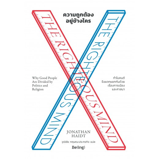Fathom_ ความถูกต้องอยู่ข้างใคร The Righteous Mind:Why Good People Are Divided by Politics and Religi