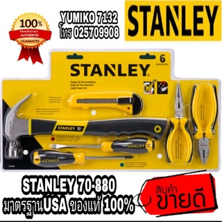 ❌Sale ของแท้100%❌STANLEY 70-880 เครื่องมือ6ชิ้นชุด ของแท้100%