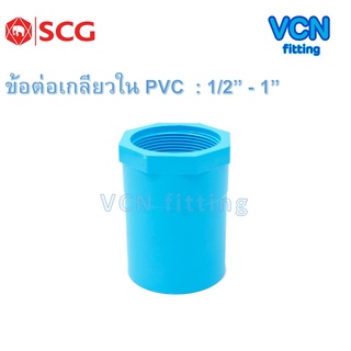 ข้อต่อเกลียวใน พีวีซี เอสซีจี PVC SCG ขนาด 1/2" - 1"