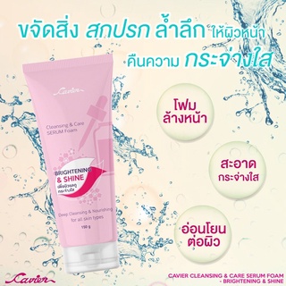 Cavier Cleansing &amp; Care Serum Foam Brightening &amp; Shine เซรั่มโฟมล้างหน้า เพื่อผิวกระจ่างใส ขนาด 150 กรัม