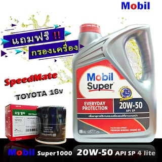 โมบิล ซุปเปอร์ 1000 Mobil Super1000 20W-50 ขนาด 4 ลิตร แถมฟรีกรอง Speedmate รุ่น TOYOTA วีออส,อัลตีส,ยารีส,วิช,คัมรี่ ฯ