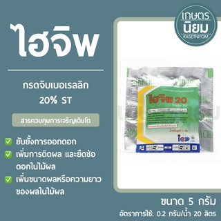 ไฮจิพ (กรดจิบเบอเรลลิก 20% ST) 5 กรัม