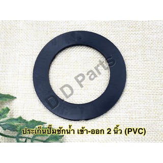 ประเก็นปั๊มชักน้ำ เข้า-ออก 2 นิ้ว (PVC)